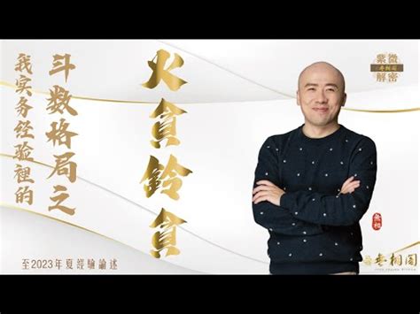 火鈴夾命格|貧賤格局——火鈴夾命格